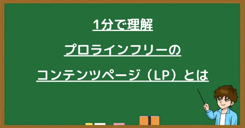 1分で理解するプロラインフリーのコンテンツページ（LP）の定義と概要