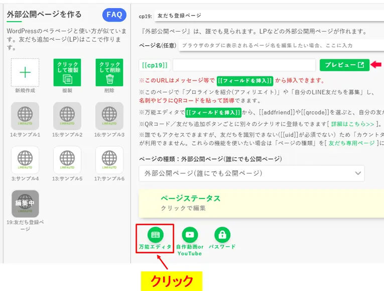 コンテンツページ編集画面で「万能エディタ」を選択して編集を開始する箇所