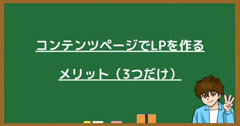 プロラインフリーのコンテンツページでLPを作成する3つの主なメリット