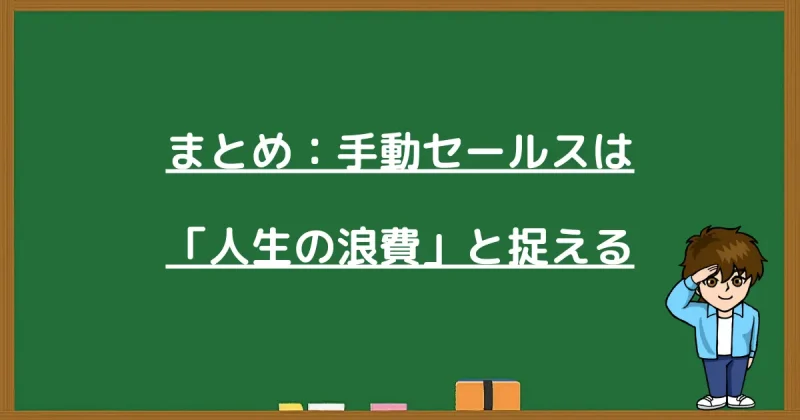 記事のまとめ：手動セールスを自動化して人生の自由度を上げるための考え方