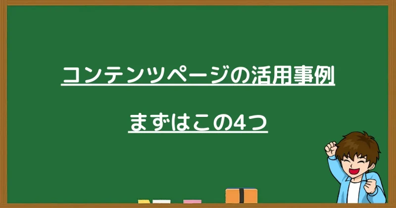 プロラインフリーのコンテンツページにおける4つの具体的な活用事例の紹介