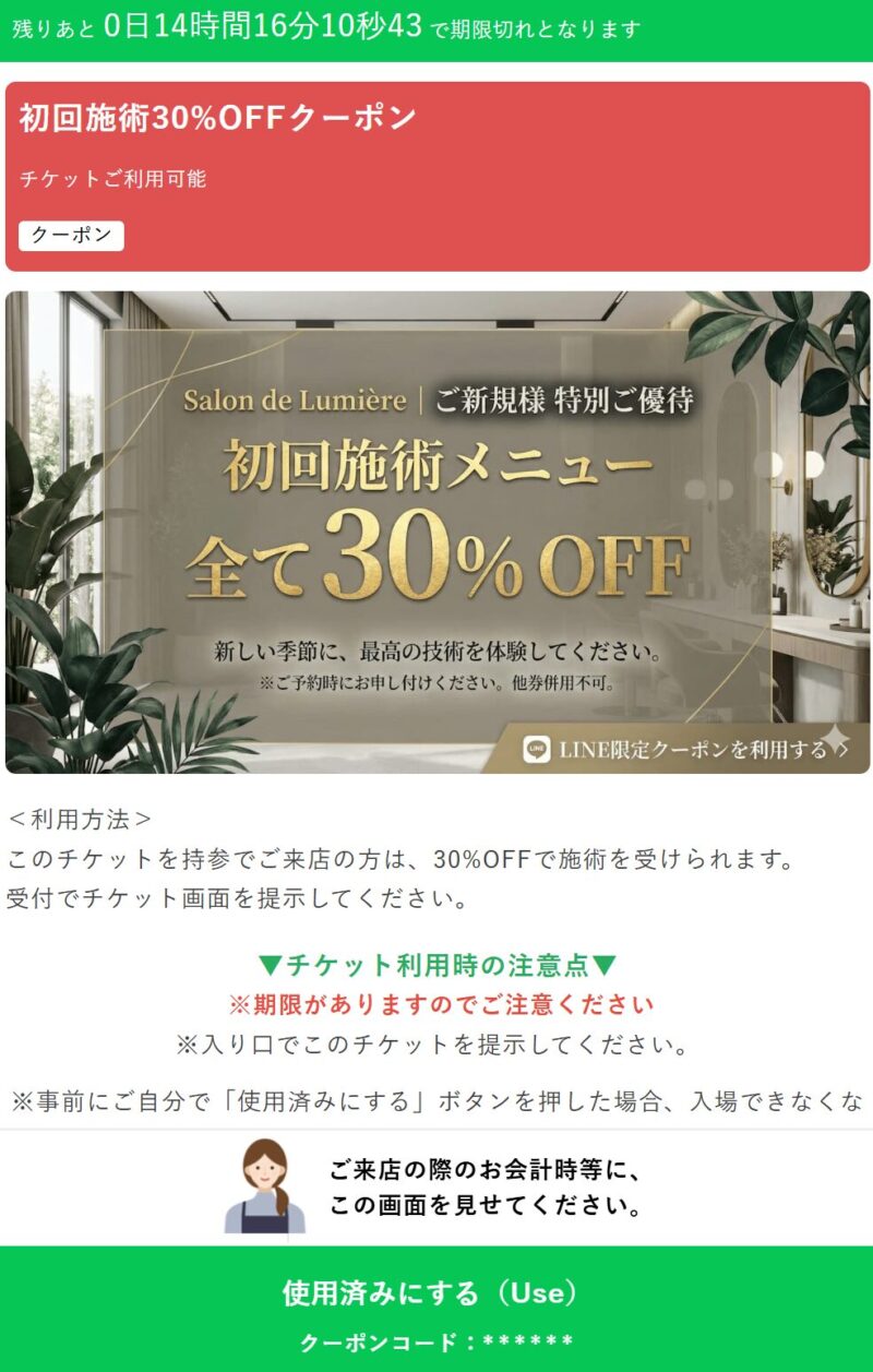 プロラインフリーで作成したカウントダウンタイマー付きクーポン（期限管理機能の表示例）