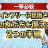 【解決】プロラインフリーに認識されない既存の友だちを復活させる2つの手順