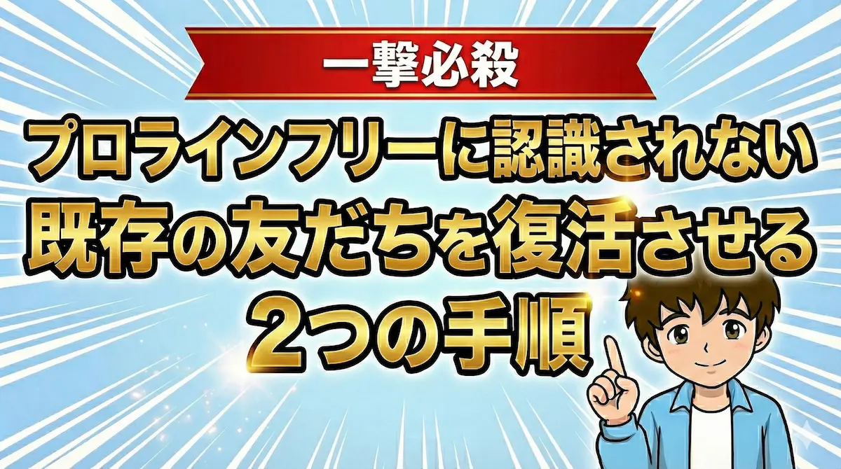 【解決】プロラインフリーに認識されない既存の友だちを復活させる2つの手順