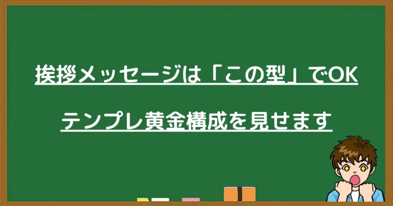 挨拶メッセージの型とテンプレ黄金構成の解説