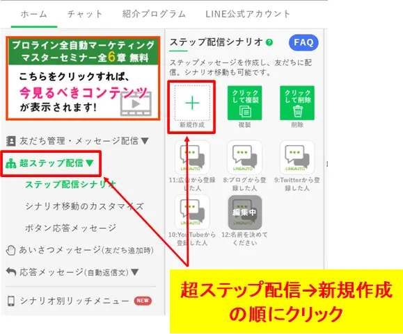 プロラインフリーで既存読者向けの挨拶メッセージを作成する手順。「超ステップ配信」から設定を開始