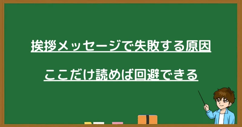 挨拶メッセージで失敗する原因と回避するためのポイント