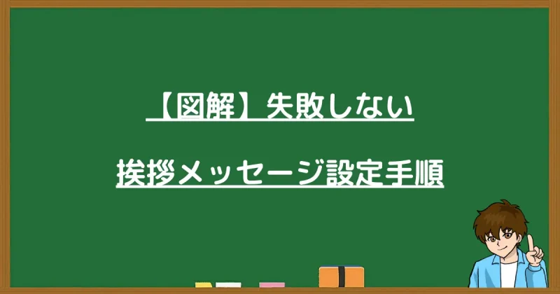 プロラインフリーで失敗しない挨拶メッセージ設定手順の図解