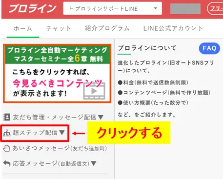 プロラインフリー管理画面の「超ステップ配信」から挨拶メッセージの設定を開始する手順