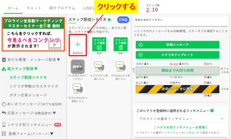 挨拶メッセージ用の「ステップ配信シナリオ」を新規作成する画面