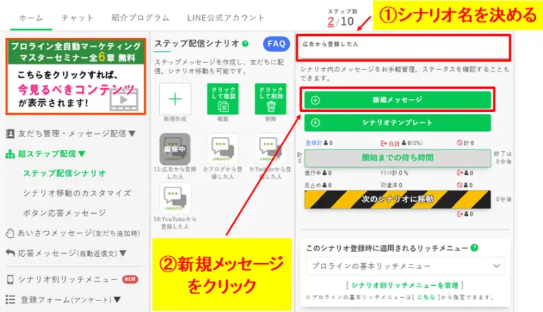 シナリオ名を決め「新規メッセージ」ボタンをクリックして挨拶文の作成を開始する手順