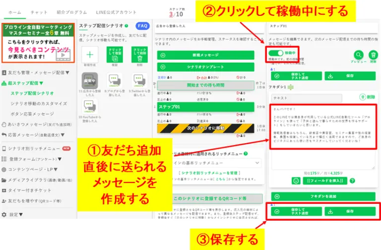 挨拶メッセージの本文を入力し「稼働中にする」に切り替えて保存する設定画面