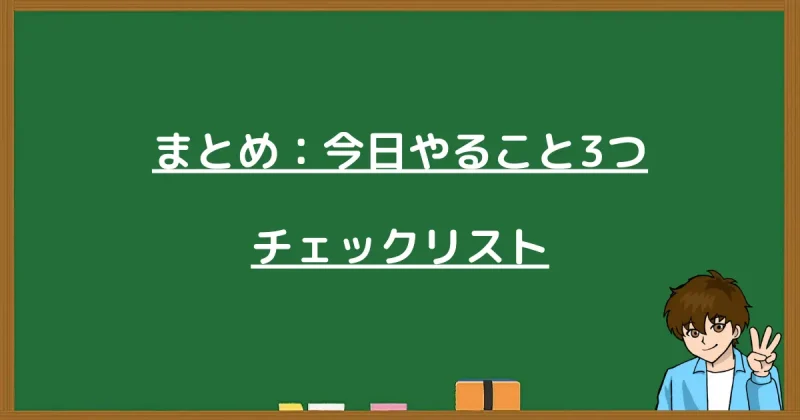 まとめ：今日やるべき3つのこととチェックリスト