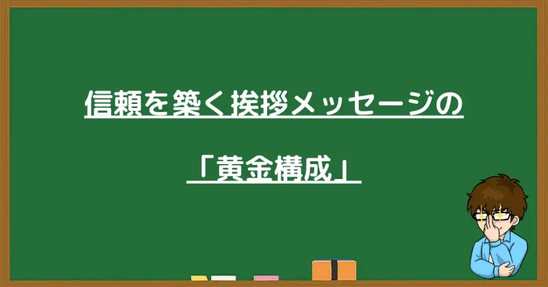 読者との信頼を築く挨拶メッセージの黄金構成