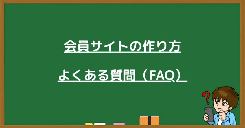 プロラインフリーでの会員サイトの作り方に関するよくある質問（FAQ）のまとめ画像
