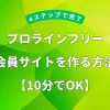 プロラインフリーで会員サイトを作る方法を10分で解説する記事のアイキャッチ画像