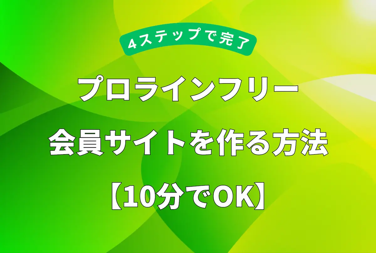 プロラインフリーで会員サイトを作る方法を10分で解説する記事のアイキャッチ画像