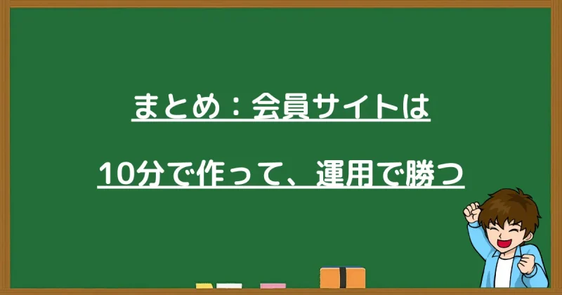 会員サイト作成のまとめ：10分で作成し運用で成果を出すためのポイント解説