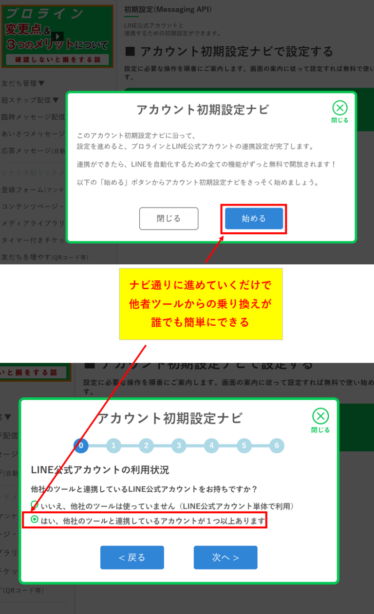 他社LINEツールからプロラインフリーへの乗り換え時に表示されるアカウント初期設定ナビの開始画面
