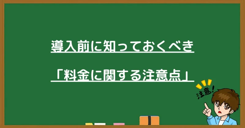 プロライン導入前に知っておくべき料金に関する注意点のまとめ。