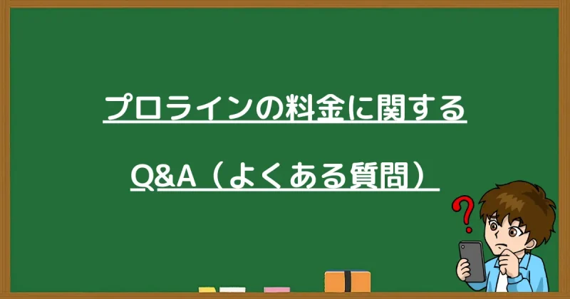 プロラインの料金に関するよくある質問（FAQ）と回答のまとめ。