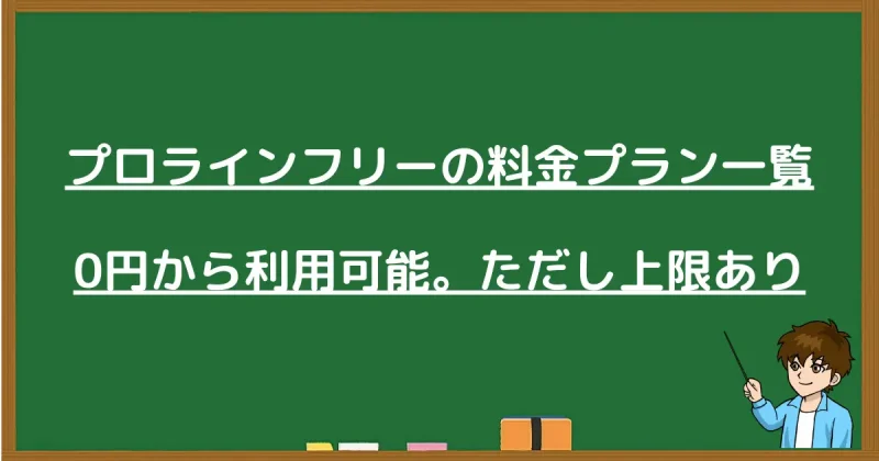 プロラインの料金プラン一覧。0円から利用可能なフリープランの上限についての解説。