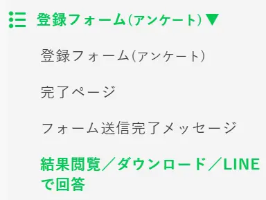 プロラインフリーの管理画面で、アンケートの回答結果を閲覧・ダウンロードしたり、LINE上で回答を確認したりするための「結果閲覧／ダウンロード／LINEで回答」メニュー画面。