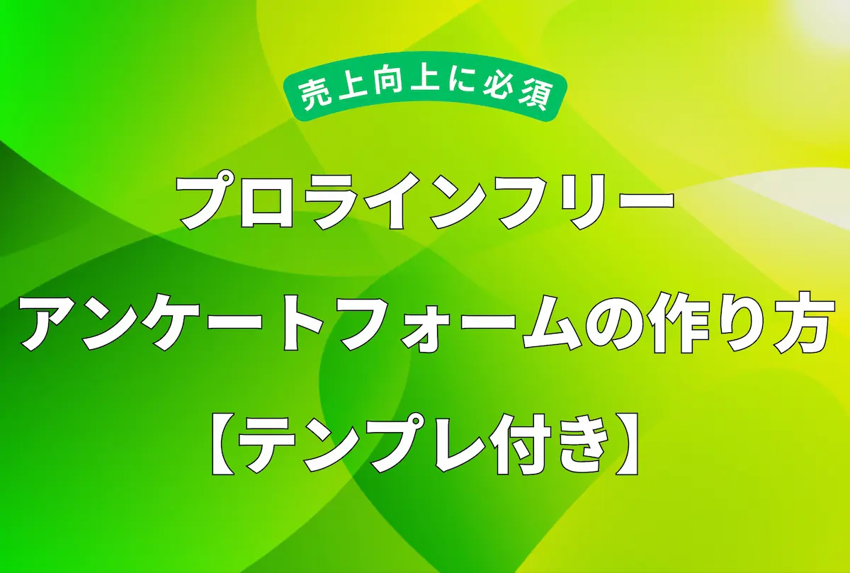 「売上向上に必須 プロラインフリー アンケートフォームの作り方【テンプレ付き】」というタイトルが記載された、記事のメインアイキャッチ画像。