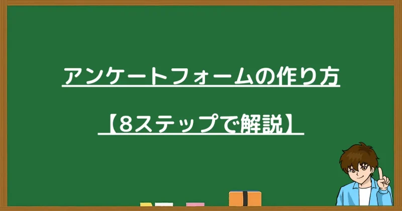 プロラインフリーのアンケートフォーム作成手順を8つの具体的なステップに分けて詳しく解説するセクションの導入画像。