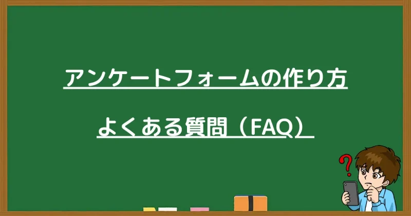 プロラインフリーのアンケートフォーム作成にあたって、初心者がつまずきやすいポイントやよくある質問（FAQ）をまとめたセクションの画像。