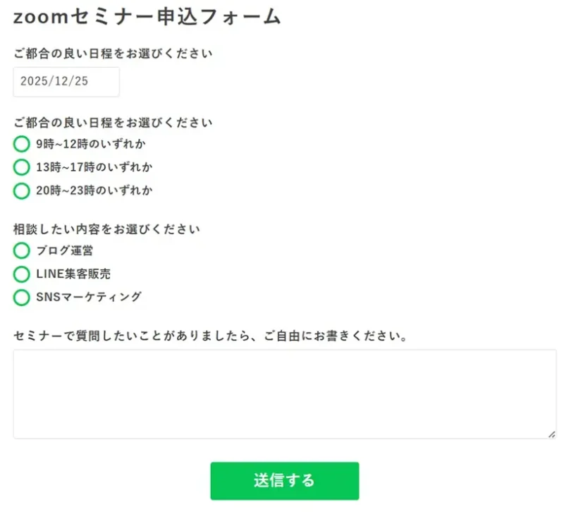 2025年12月25日の日程選択が含まれた、zoomセミナー申込用アンケートフォームの完成イメージ。