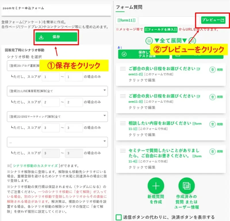アンケート設定を保存し、プレビューボタンをクリックして実際の表示を確認する手順。