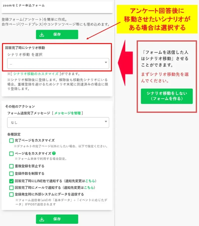 アンケート回答完了後に読者を移動させたいシナリオを選択・カスタマイズする画面。
