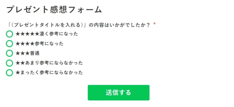 プロラインフリーのアンケートテンプレート例：特典の満足度を5段階（星マーク）で回答してもらう感想収集フォーム。