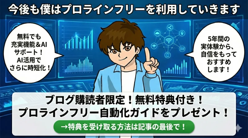 プロラインフリーの評判レビューまとめ（今後も継続利用するという結論）