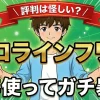 プロラインフリーをガチ評価！運用5年のパパが評判を暴露する体験談レビュー