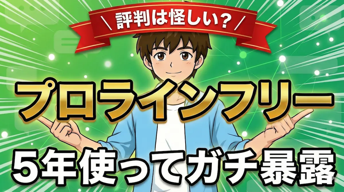 プロラインフリーをガチ評価！運用5年のパパが評判を暴露する体験談レビュー