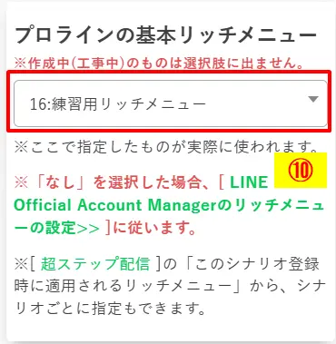 プロラインの基本リッチメニュー設定から作成済みの「練習用リッチメニュー」を選択して有効化する画面