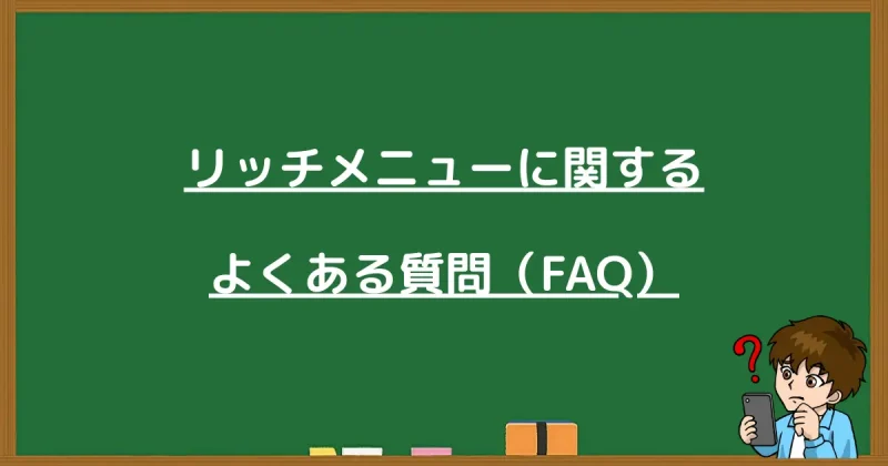 プロラインフリーのリッチメニュー設定に関するよくある質問（FAQ）をまとめたセクションの案内