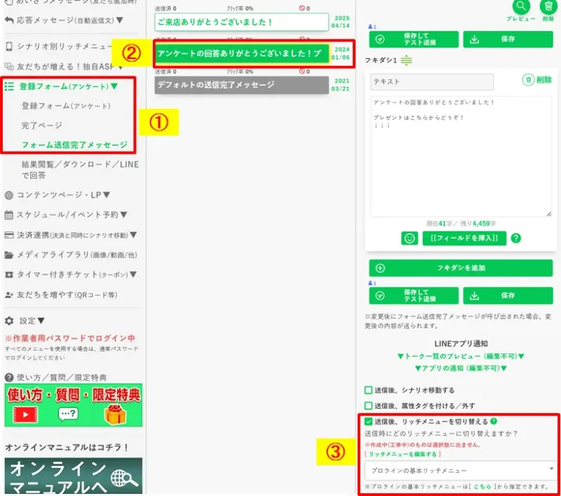 登録フォーム（アンケート）回答完了メッセージの送信後にリッチメニューを切り替えるためのチェック項目