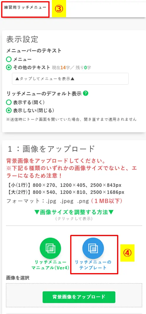 リッチメニューの表示設定を行い「リッチメニューのテンプレート」ボタンから作成を開始する画面