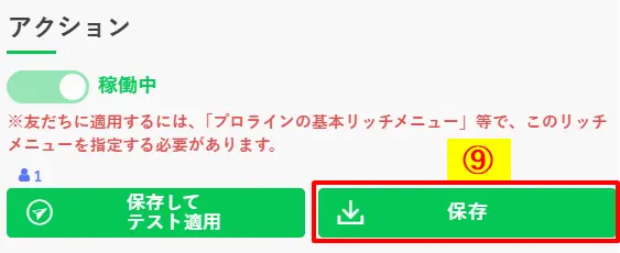 作成したリッチメニューを保存するために「アクション」セクションの「保存」ボタンをクリックする箇所
