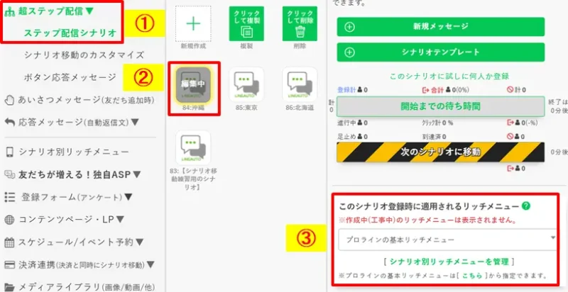特定のステップ配信シナリオに登録された瞬間に適用されるリッチメニューをプロラインフリーで設定する箇所