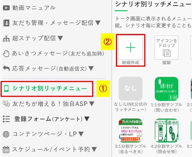 プロラインフリーの管理画面で「シナリオ別リッチメニュー」を選択し「新規作成」ボタンをクリックする手順