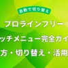 プロラインフリー リッチメニュー完全ガイド：作り方・切り替え・活用事例を解説したアイキャッチ画像