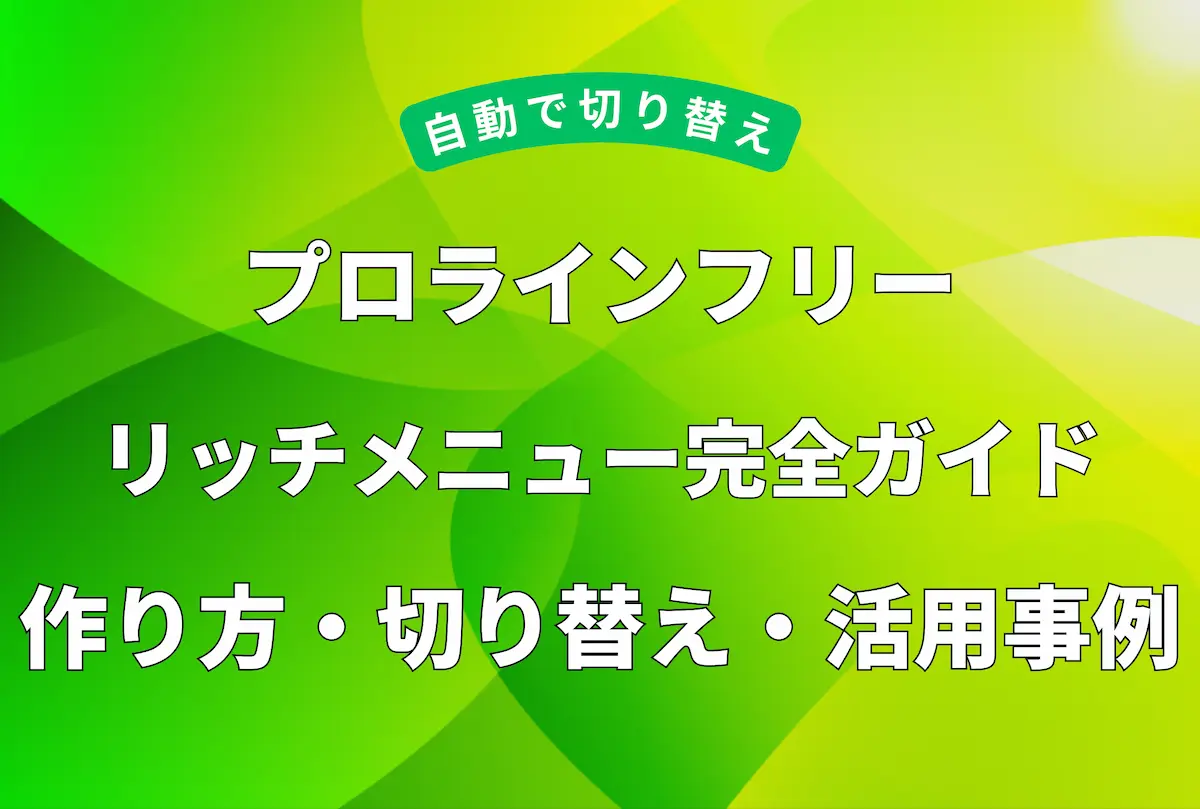プロラインフリー リッチメニュー完全ガイド：作り方・切り替え・活用事例を解説したアイキャッチ画像