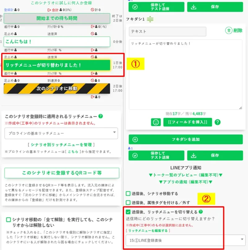 プロラインフリーのステップ配信メッセージ送信と同時に、リッチメニューを自動で切り替える設定画面