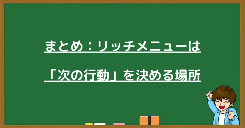 記事のまとめ：リッチメニューは読者の「次の行動」を決定づける重要な場所であるという結論