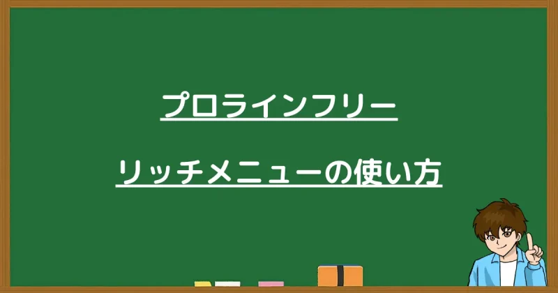 プロラインフリーのリッチメニューの基本的な使い方と設定方法を解説する導入画像