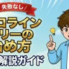 【失敗なし】プロラインフリーの始め方完全解説ガイド